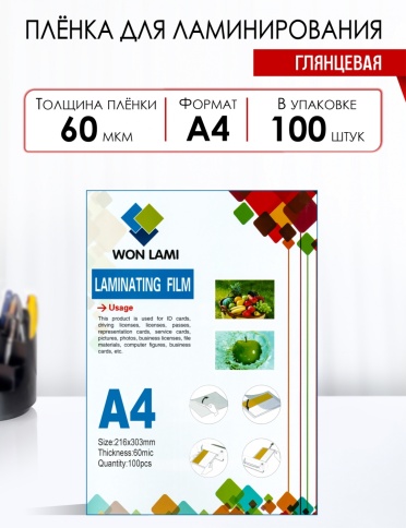 Пленка для ламинирования А4 (216*303)  60 мкм (100шт) WF фото 1